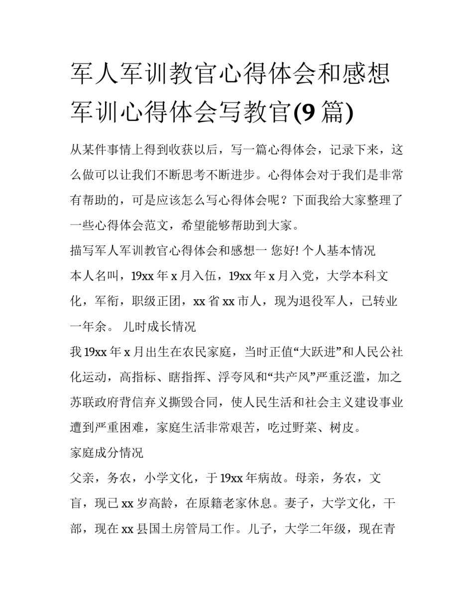 军人军训教官心得体会和感想 军训心得体会写教官(9篇)_第1页