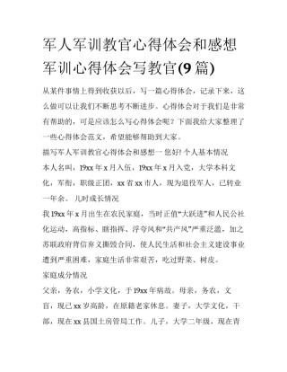 军人军训教官心得体会和感想 军训心得体会写教官(9篇)