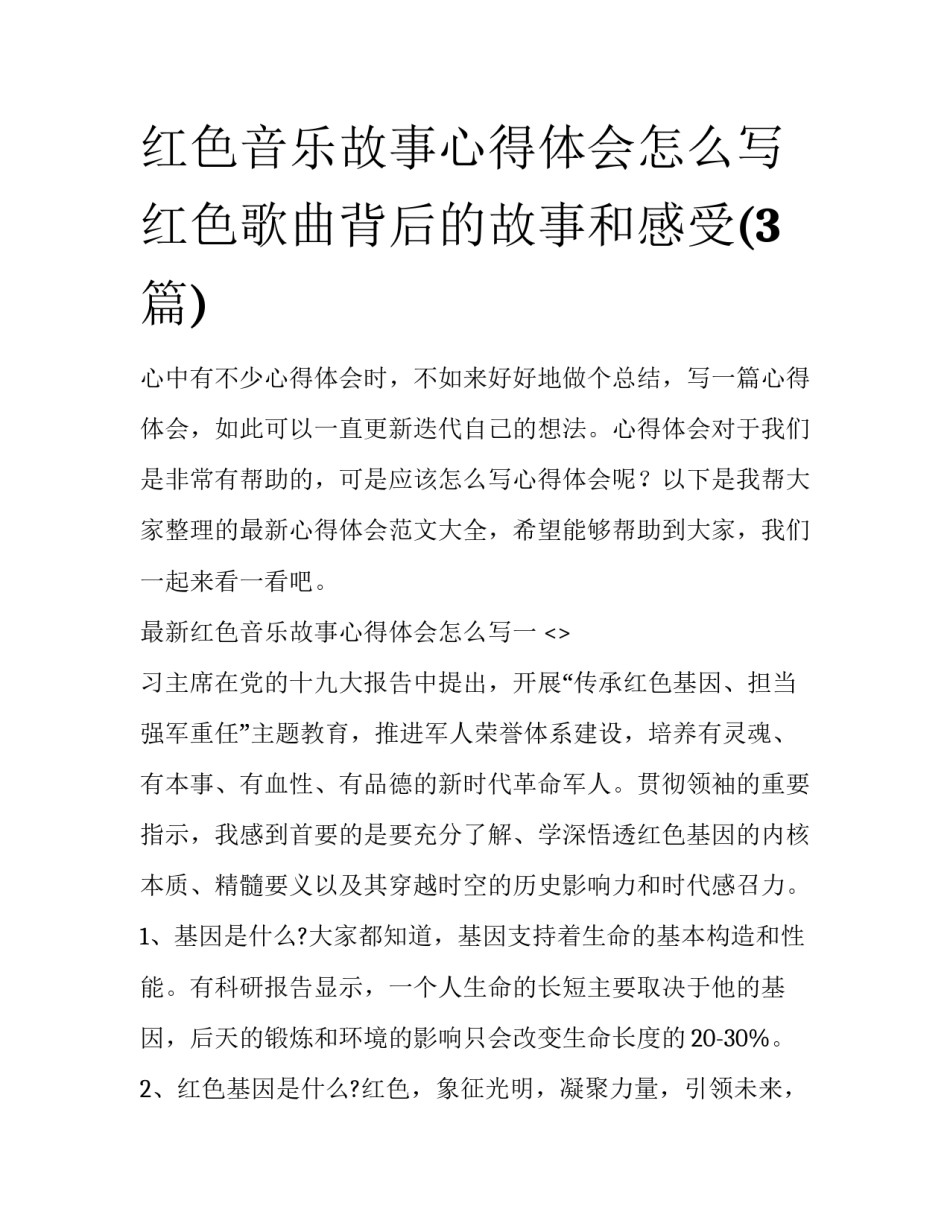 红色音乐故事心得体会怎么写 红色歌曲背后的故事和感受(3篇)_第1页