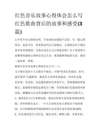红色音乐故事心得体会怎么写 红色歌曲背后的故事和感受(3篇)