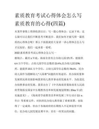 素质教育考试心得体会怎么写 素质教育的心得(四篇)