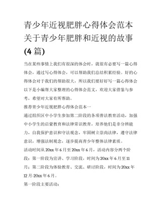 青少年近视肥胖心得体会范本 关于青少年肥胖和近视的故事(4篇)