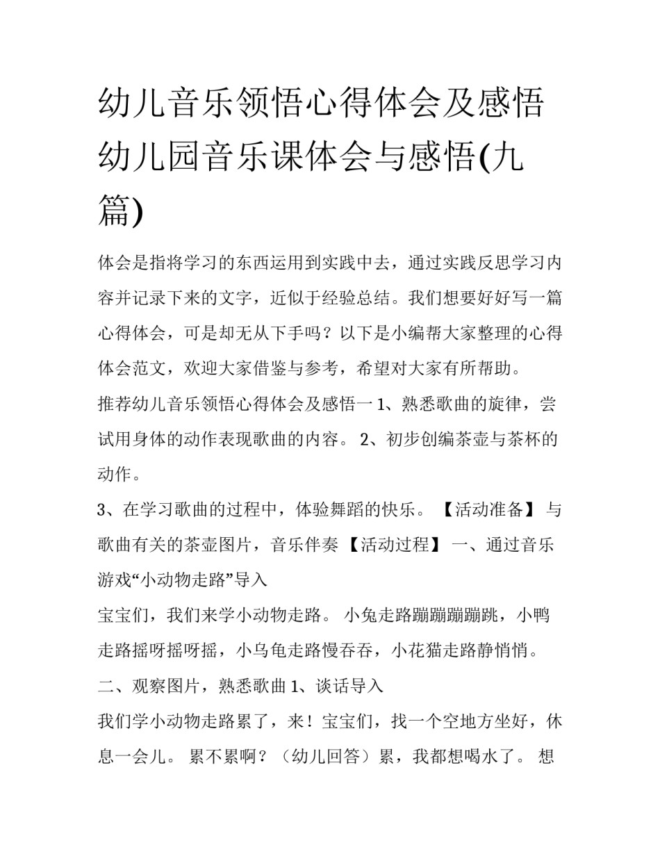 幼儿音乐领悟心得体会及感悟 幼儿园音乐课体会与感悟(九篇)_第1页