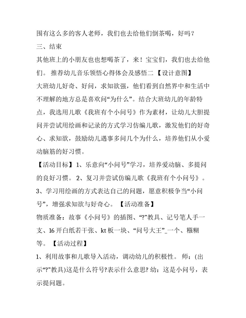 幼儿音乐领悟心得体会及感悟 幼儿园音乐课体会与感悟(九篇)_第3页