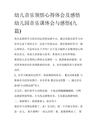 幼儿音乐领悟心得体会及感悟 幼儿园音乐课体会与感悟(九篇)