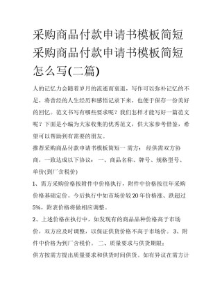 采购商品付款申请书模板简短 采购商品付款申请书模板简短怎么写(二篇)