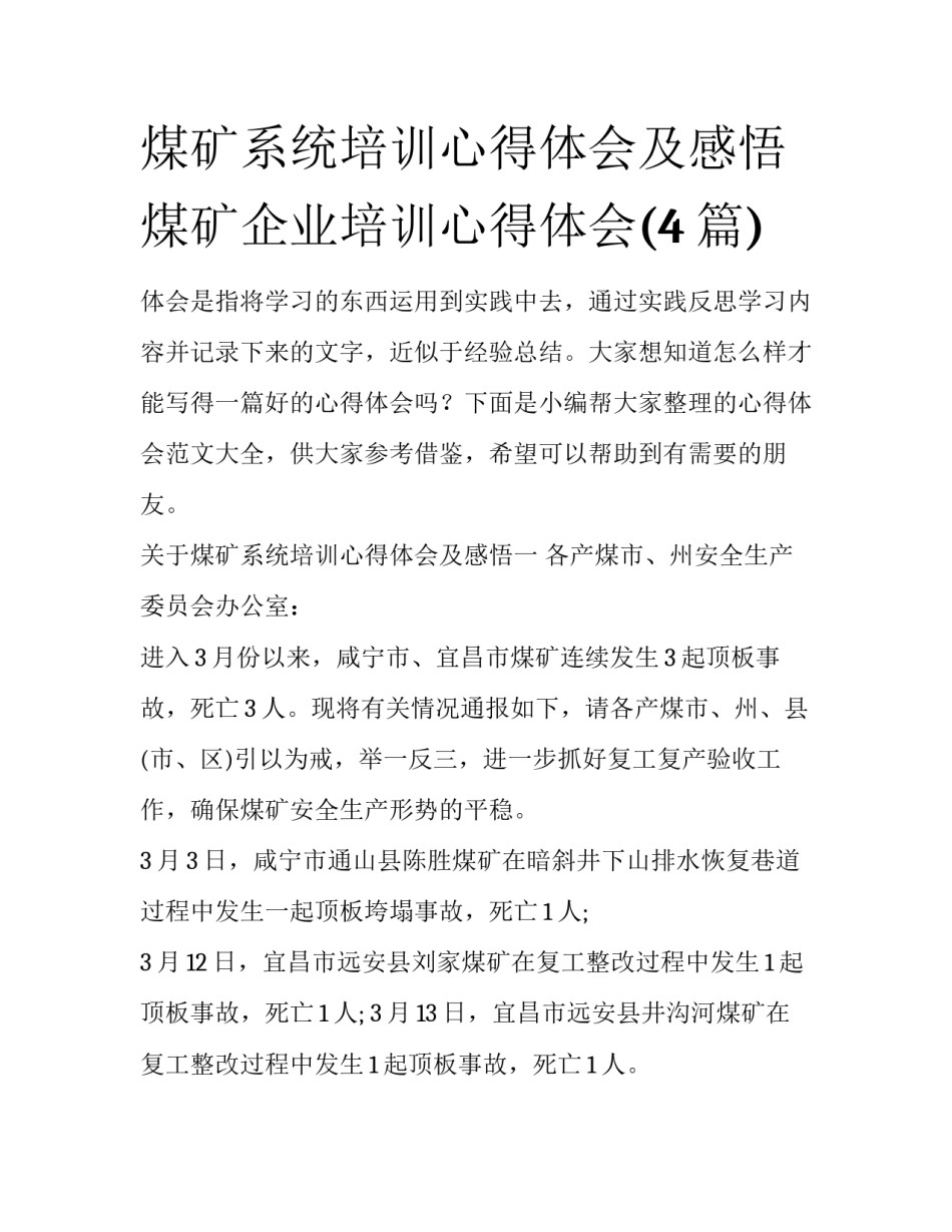 煤矿系统培训心得体会及感悟 煤矿企业培训心得体会(4篇)_第1页