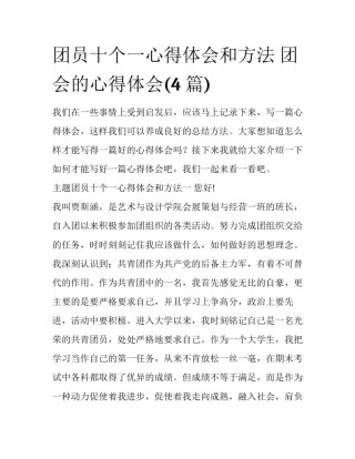 团员十个一心得体会和方法 团会的心得体会(4篇)