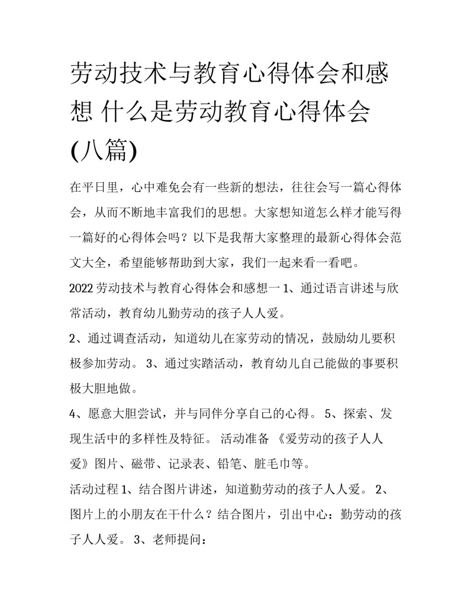 劳动技术与教育心得体会和感想 什么是劳动教育心得体会(八篇)_第1页