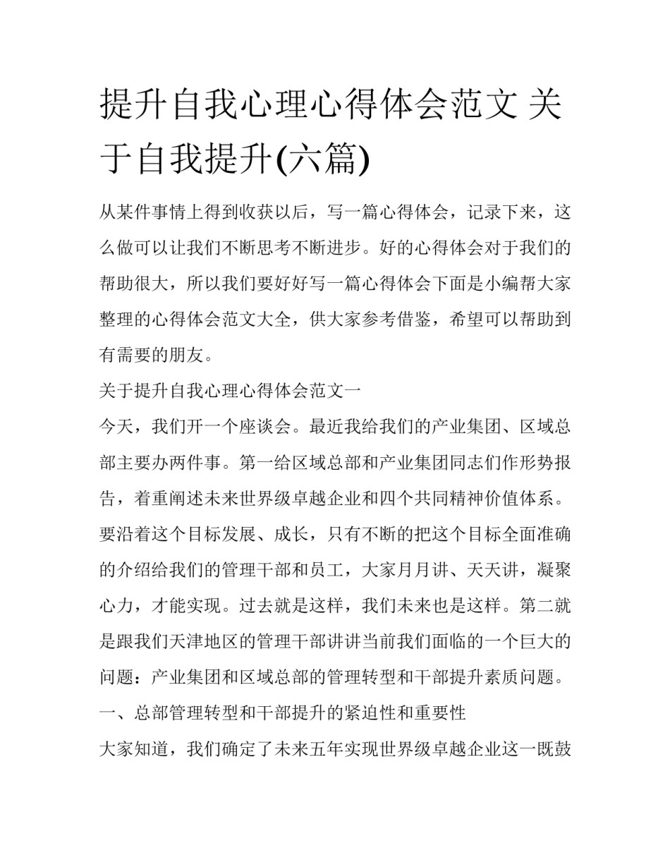 提升自我心理心得体会范文 关于自我提升(六篇)_第1页