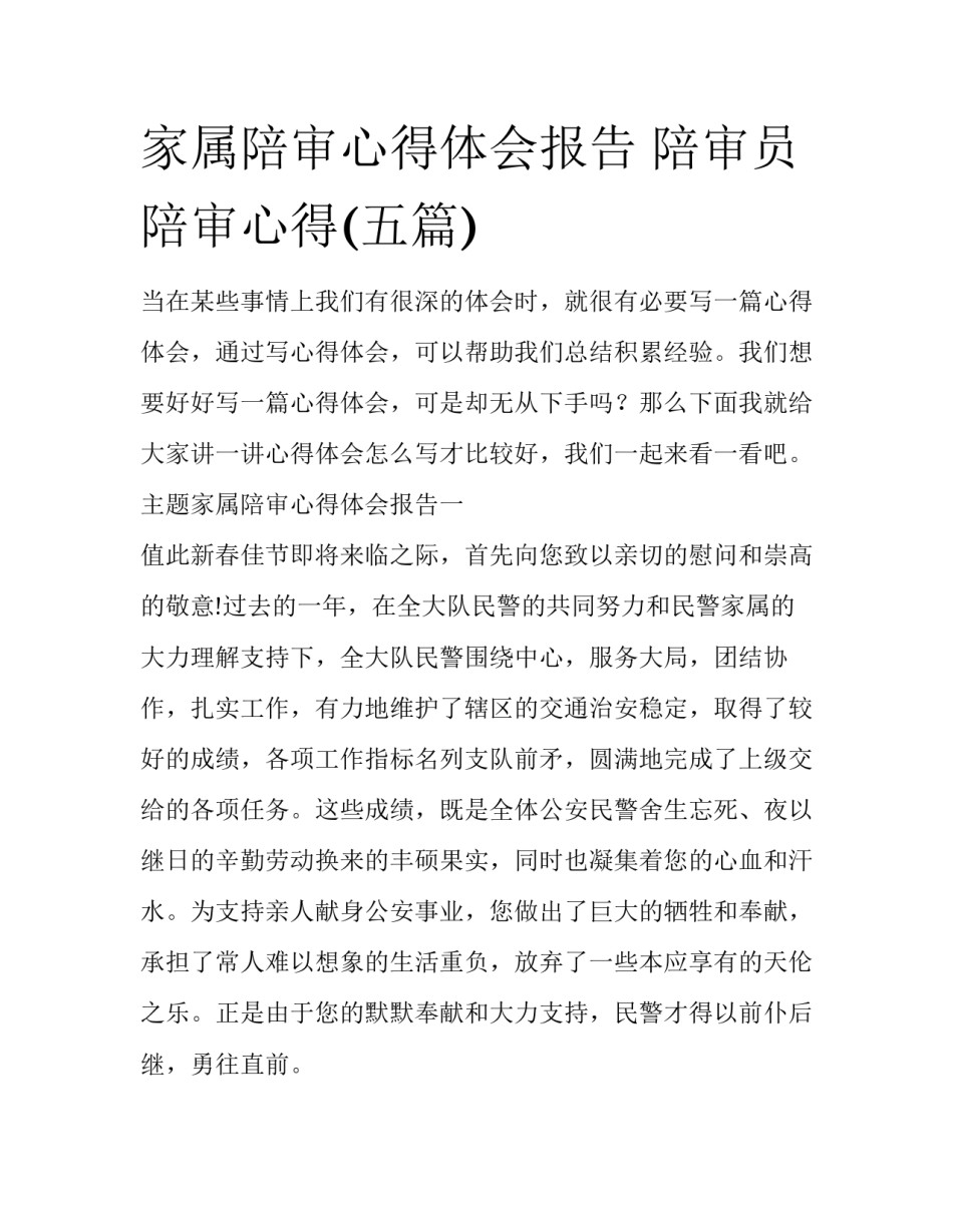 家属陪审心得体会报告 陪审员陪审心得(五篇)_第1页