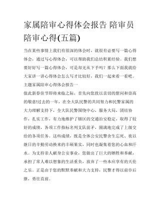 家属陪审心得体会报告 陪审员陪审心得(五篇)