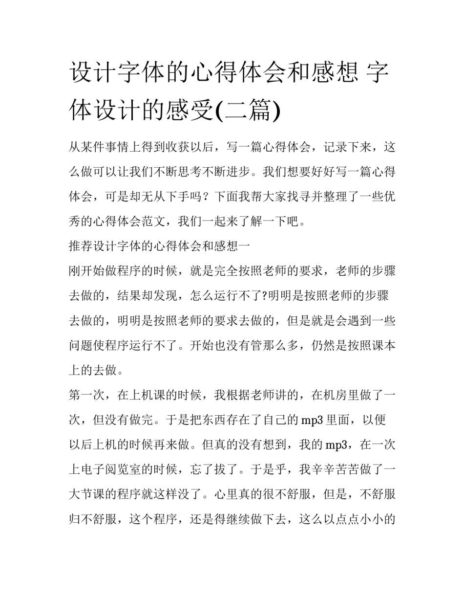 设计字体的心得体会和感想 字体设计的感受(二篇)_第1页