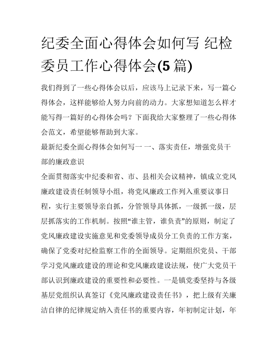 纪委全面心得体会如何写 纪检委员工作心得体会(5篇)_第1页