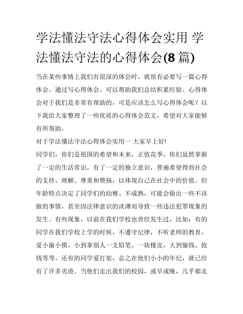 学法懂法守法心得体会实用 学法懂法守法的心得体会(8篇)_第1页