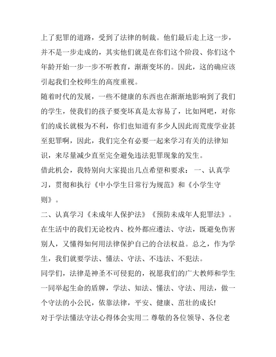 学法懂法守法心得体会实用 学法懂法守法的心得体会(8篇)_第2页