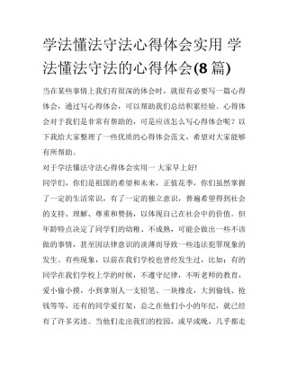 学法懂法守法心得体会实用 学法懂法守法的心得体会(8篇)