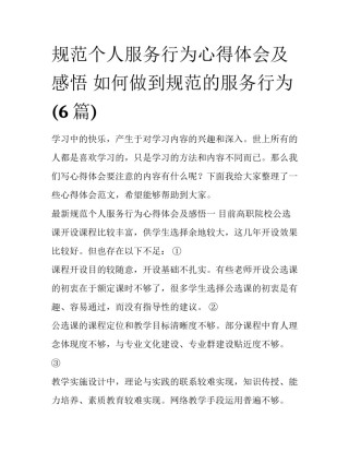规范个人服务行为心得体会及感悟 如何做到规范的服务行为(6篇)