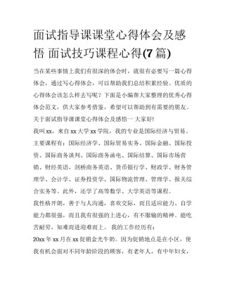 面试指导课课堂心得体会及感悟 面试技巧课程心得(7篇)