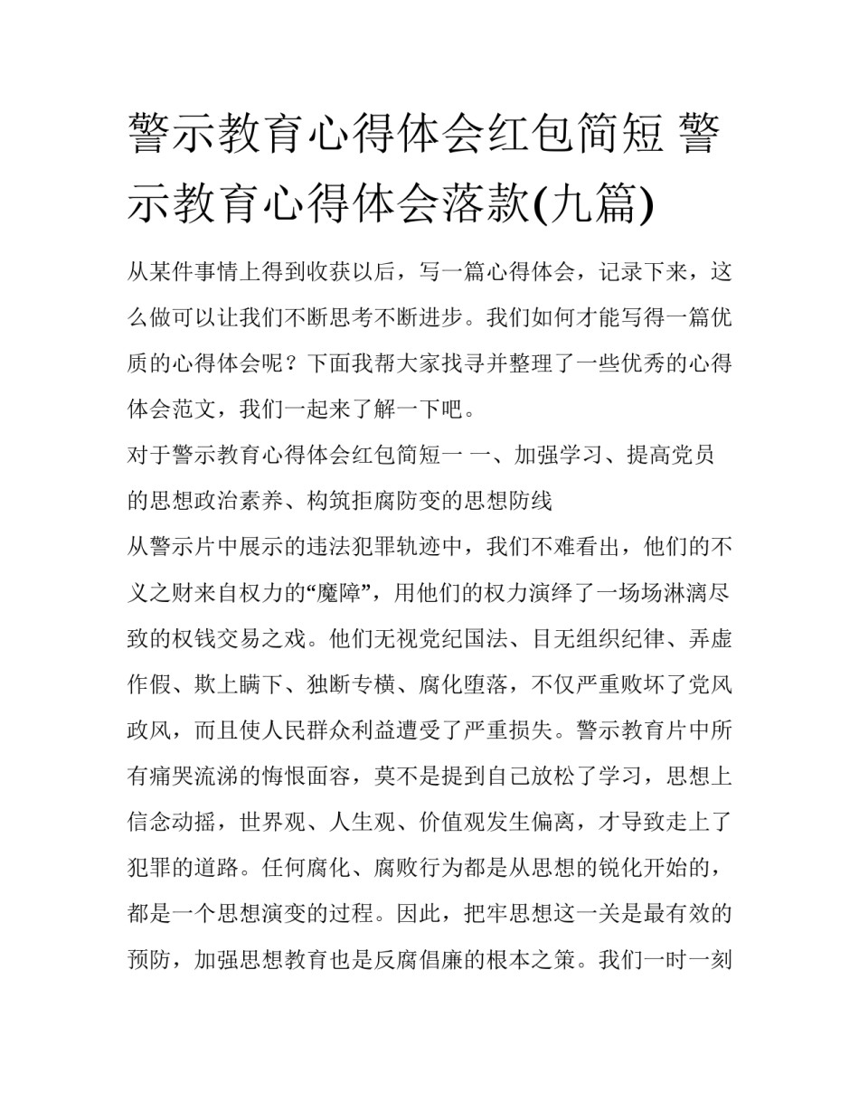 警示教育心得体会红包简短 警示教育心得体会落款(九篇)_第1页