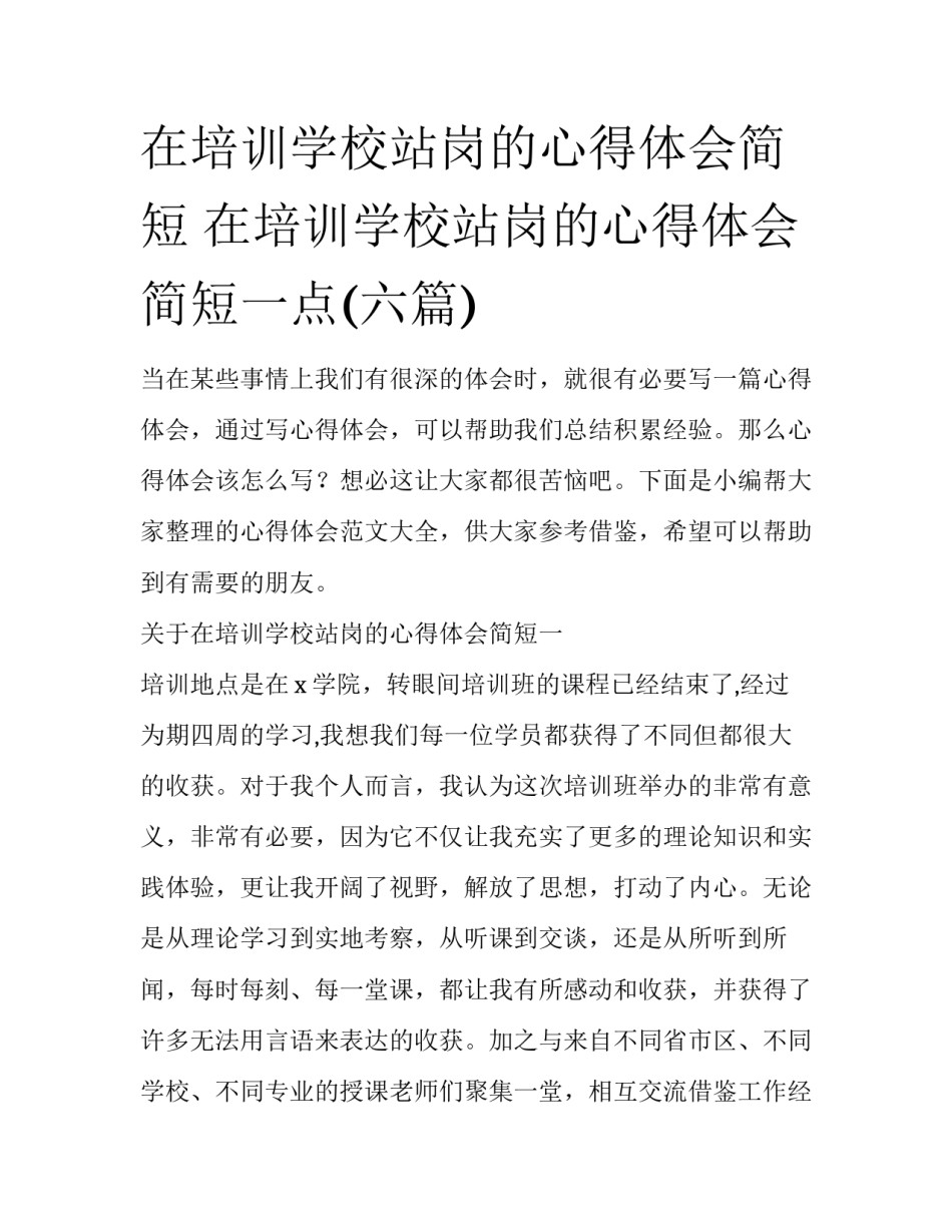 在培训学校站岗的心得体会简短 在培训学校站岗的心得体会简短一点(六篇)_第1页