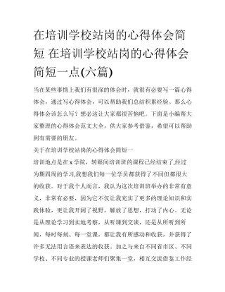 在培训学校站岗的心得体会简短 在培训学校站岗的心得体会简短一点(六篇)