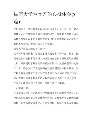 描写大学生实习的心得体会(7篇)