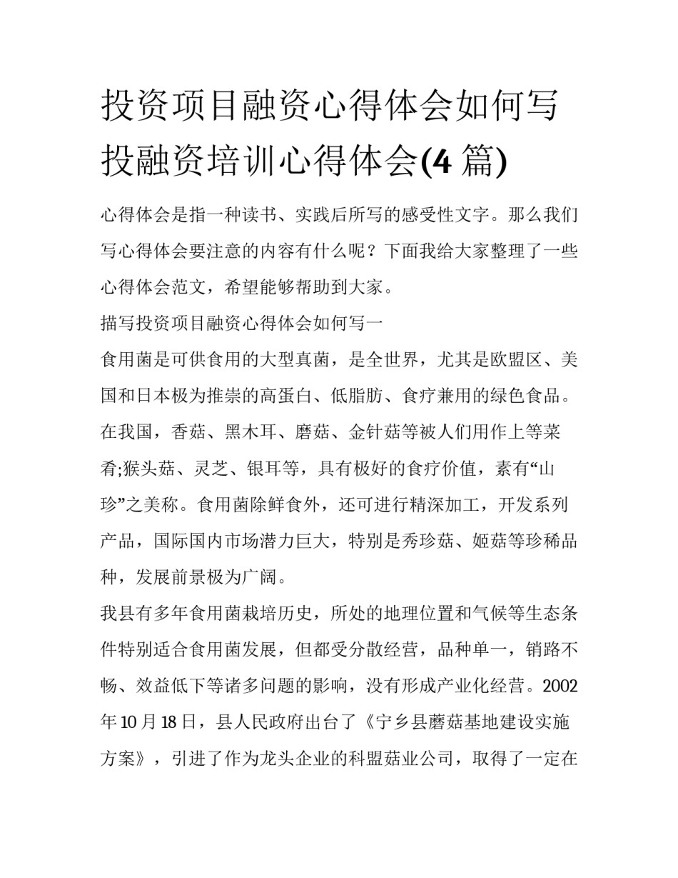 投资项目融资心得体会如何写 投融资培训心得体会(4篇)_第1页