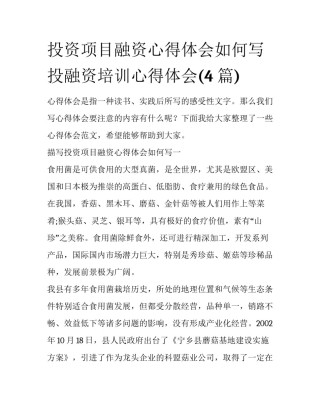 投资项目融资心得体会如何写 投融资培训心得体会(4篇)