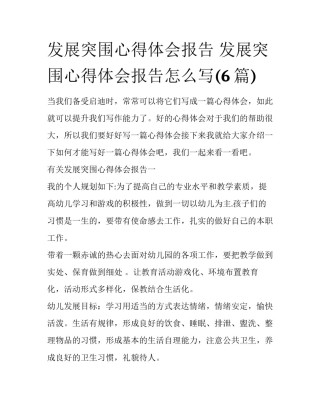 发展突围心得体会报告 发展突围心得体会报告怎么写(6篇)