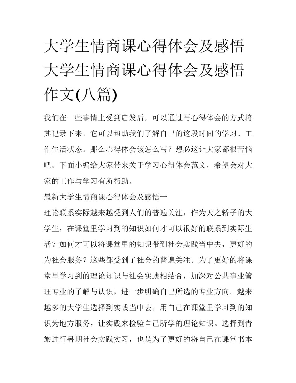 大学生情商课心得体会及感悟 大学生情商课心得体会及感悟作文(八篇)_第1页