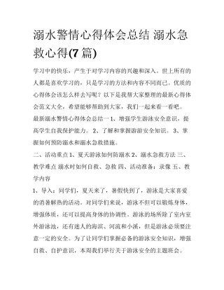 溺水警情心得体会总结 溺水急救心得(7篇)