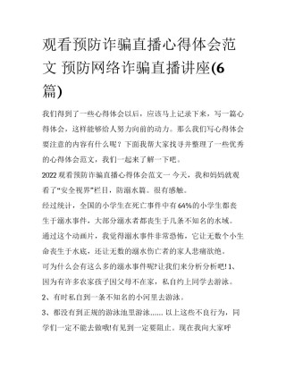 观看预防诈骗直播心得体会范文 预防网络诈骗直播讲座(6篇)