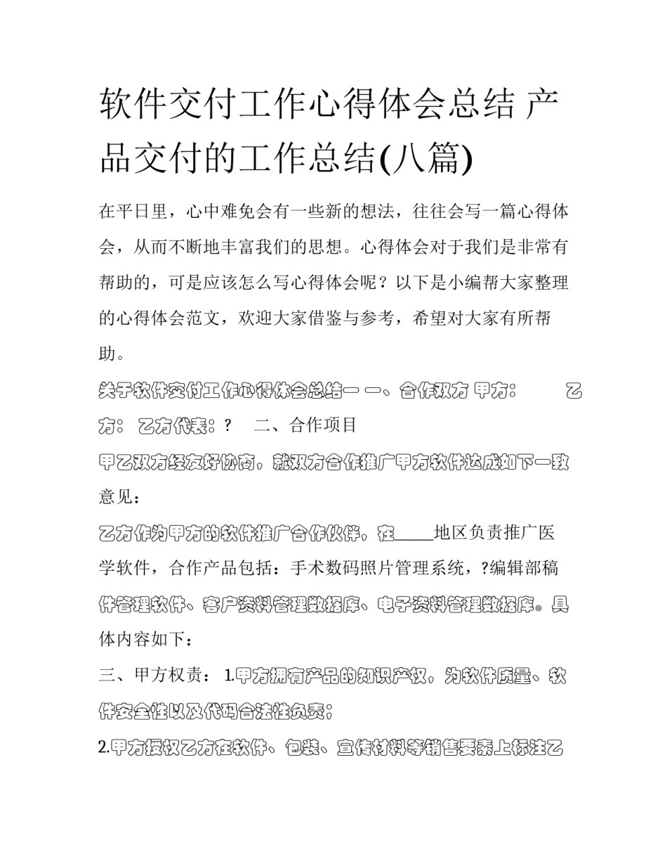 软件交付工作心得体会总结 产品交付的工作总结(八篇)_第1页