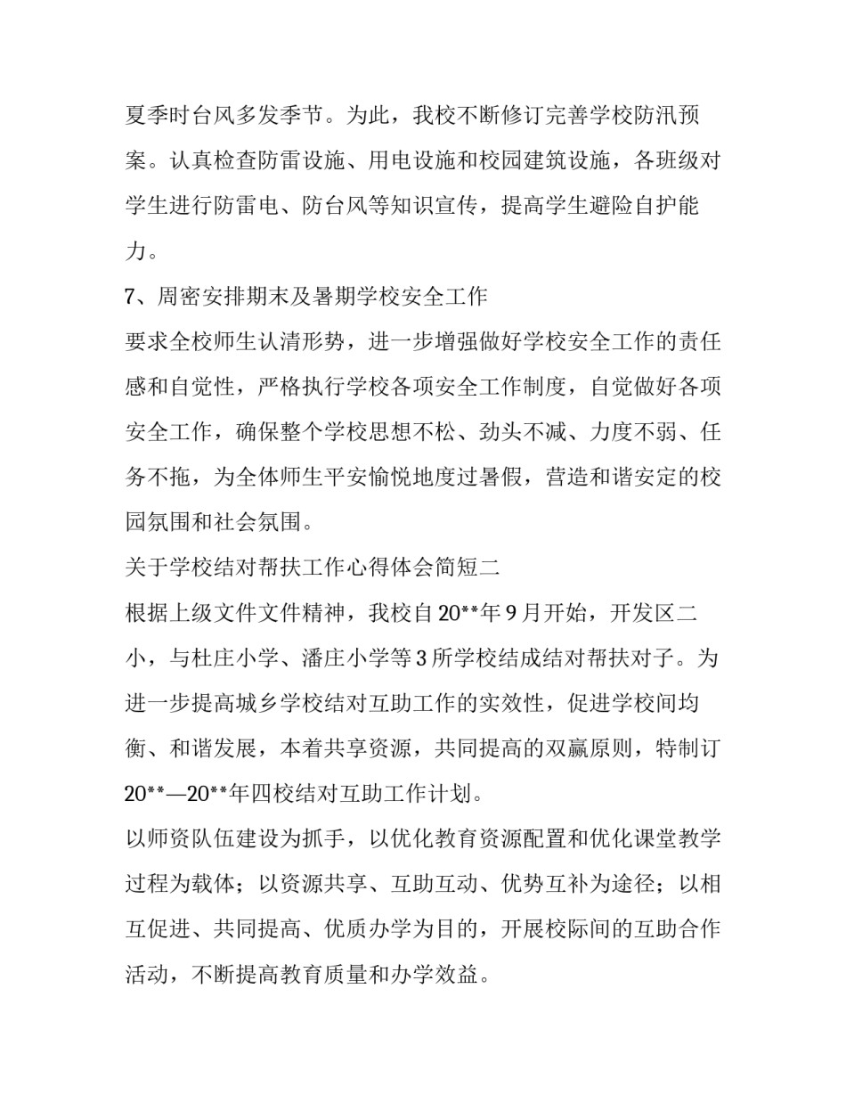 学校结对帮扶工作心得体会简短 学校之间结对帮扶活动总结(六篇)_第3页