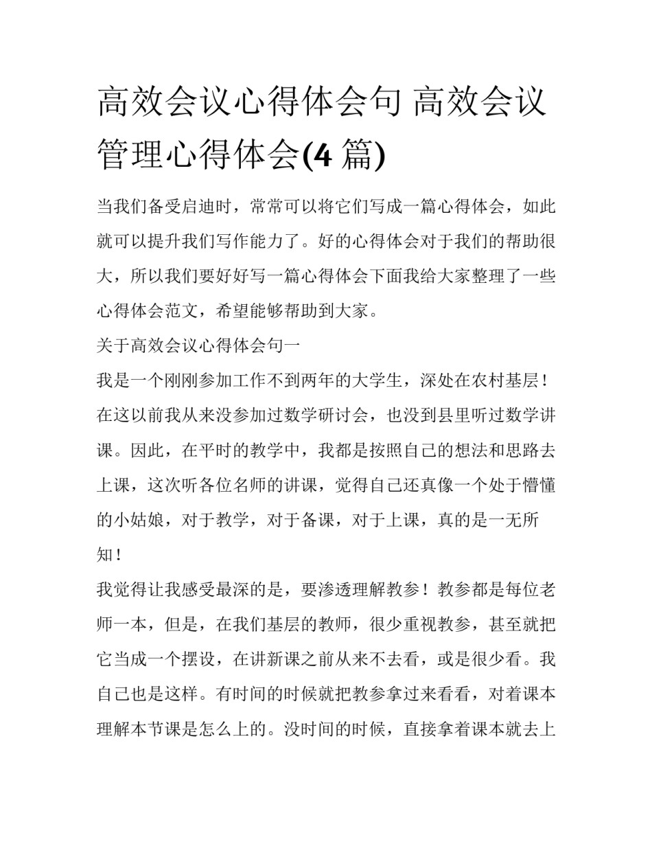 高效会议心得体会句 高效会议管理心得体会(4篇)_第1页