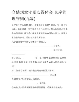 仓储规章守则心得体会 仓库管理守则(九篇)