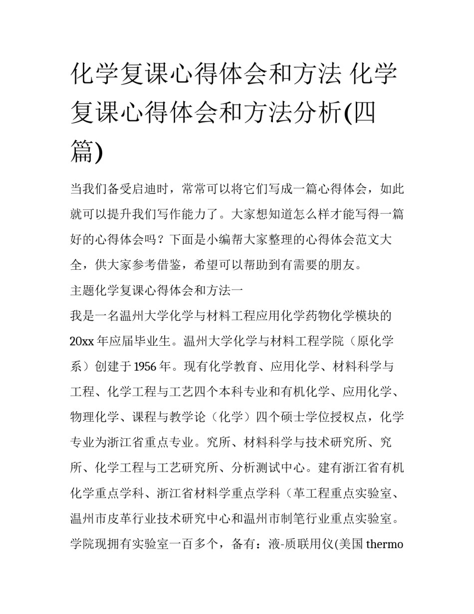 化学复课心得体会和方法 化学复课心得体会和方法分析(四篇)_第1页