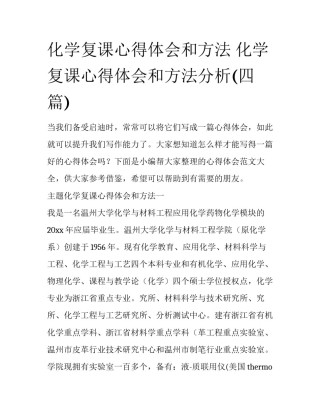 化学复课心得体会和方法 化学复课心得体会和方法分析(四篇)