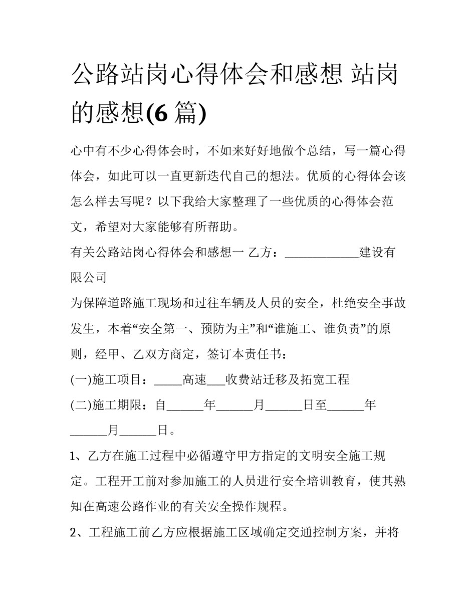 公路站岗心得体会和感想 站岗的感想(6篇)_第1页