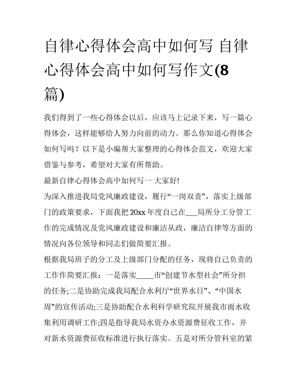 自律心得体会高中如何写 自律心得体会高中如何写作文(8篇)_第1页