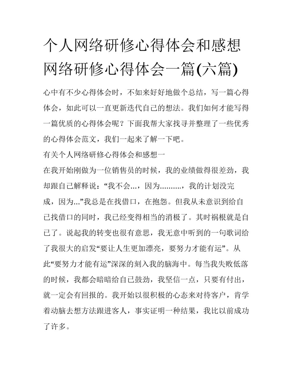 个人网络研修心得体会和感想 网络研修心得体会一篇(六篇)_第1页