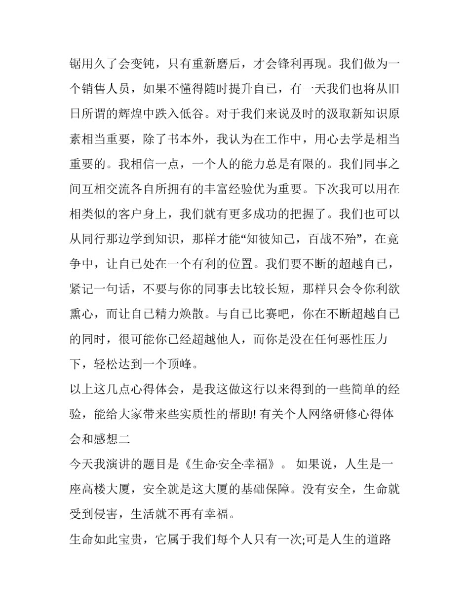 个人网络研修心得体会和感想 网络研修心得体会一篇(六篇)_第3页