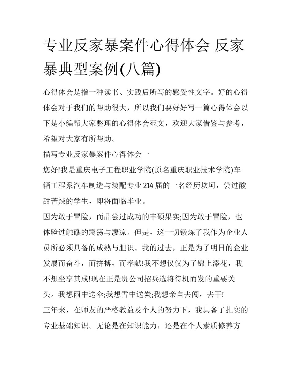 专业反家暴案件心得体会 反家暴典型案例(八篇)_第1页