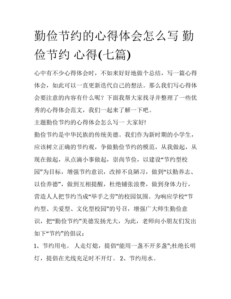勤俭节约的心得体会怎么写 勤俭节约 心得(七篇)_第1页