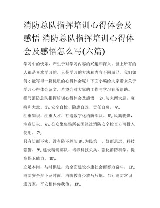 消防总队指挥培训心得体会及感悟 消防总队指挥培训心得体会及感悟怎么写(六篇)
