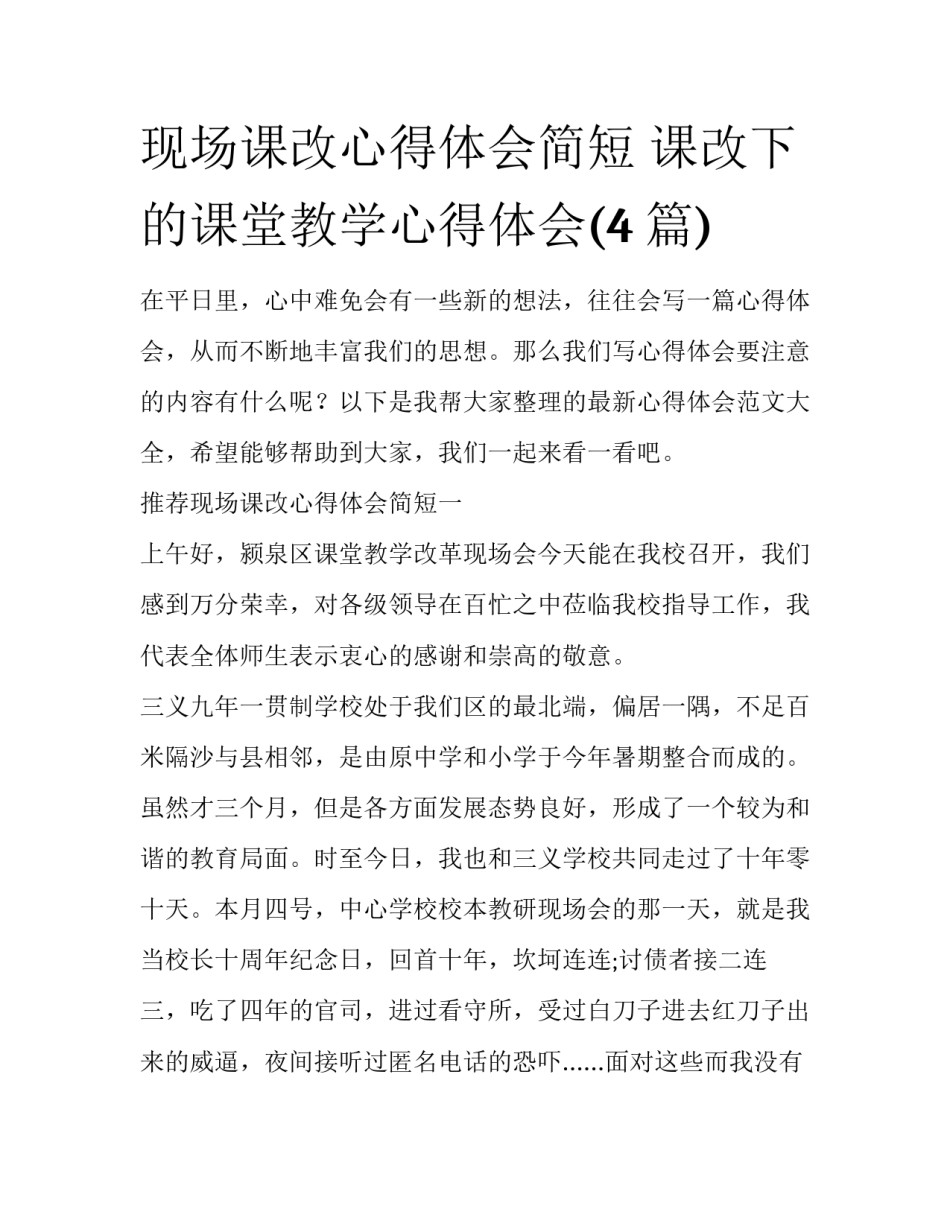 现场课改心得体会简短 课改下的课堂教学心得体会(4篇)_第1页
