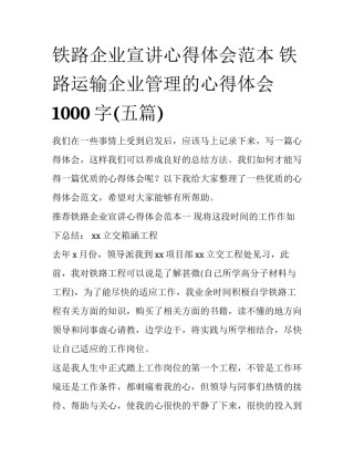 铁路企业宣讲心得体会范本 铁路运输企业管理的心得体会1000字(五篇)