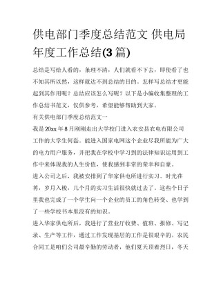 供电部门季度总结范文 供电局年度工作总结(3篇)