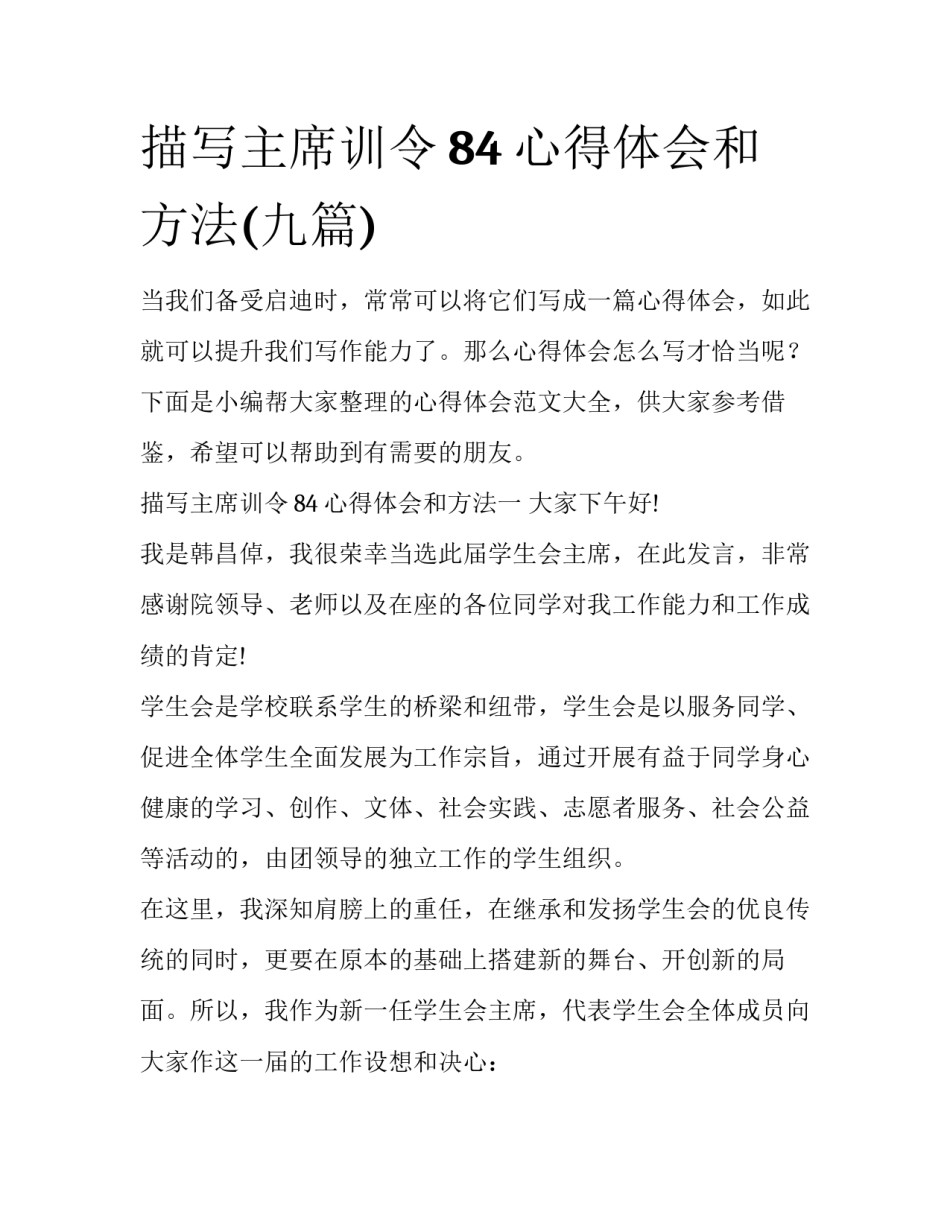 描写主席训令84心得体会和方法(九篇)_第1页